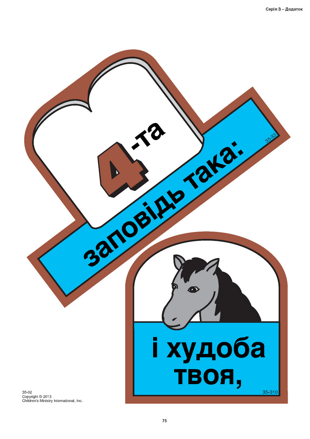 Кубики віри, серія З (10). Малюнки для фланелеграфа [pdf]
